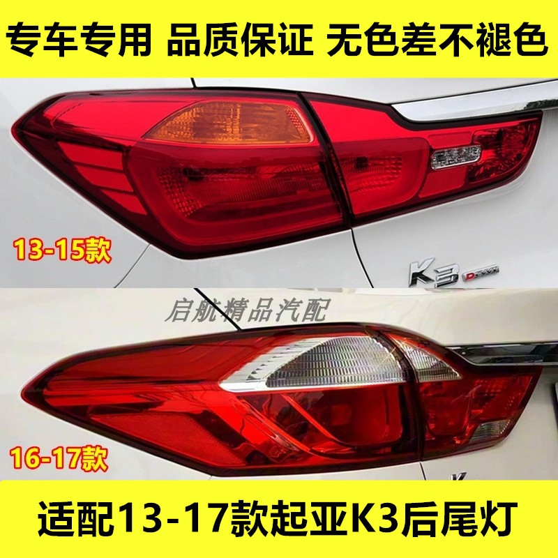 适配13 14 15 16 17款悦达起亚K3后尾灯总成倒车灯刹车灯转向灯罩