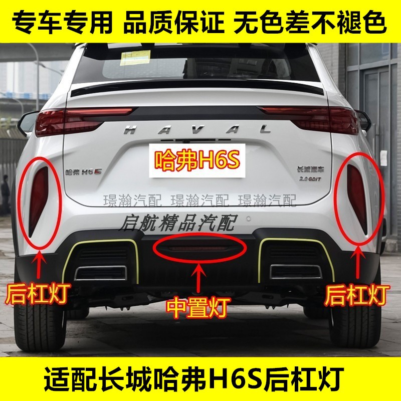 璟瀚哈弗H6S后杠灯中置灯后雾灯