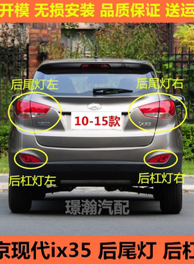 现代ix35后尾灯后雾灯