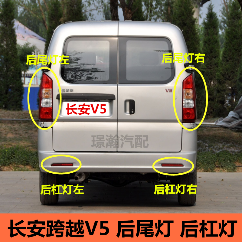 适用长安跨越V5后尾灯后杠灯总成长安V5后车灯后雾灯反光灯片配件