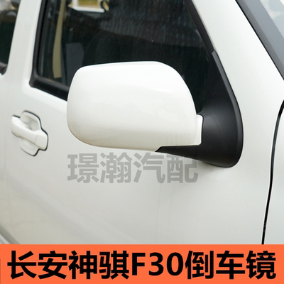 适配长安神骐F30倒车镜总成神骐皮卡车外后视镜反光镜配件大全