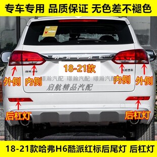 适配18-21款红标长城哈弗H6酷派后尾灯总成Coupe后杠灯倒车刹车灯