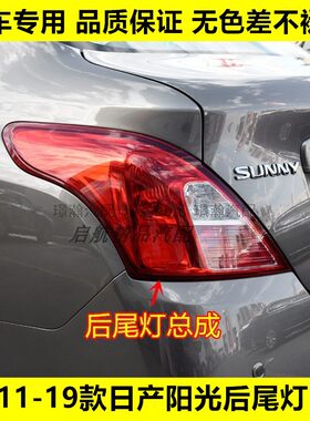 璟瀚11-19款尼桑新阳光后尾灯壳