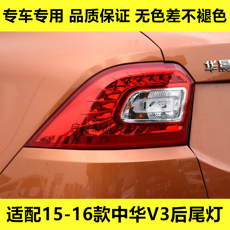 适配15-16款中华V3后尾灯总成LED后车灯倒车灯刹车灯转向灯组合灯
