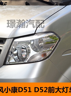 适用东风小康单双排D51 D52前大灯总成远近光灯前照灯组合灯配件