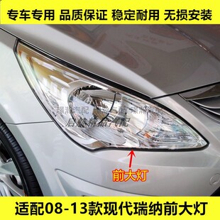 适配08 09 10 11 12 13款现代瑞纳前大灯总成转向灯远光灯近光灯