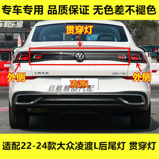大众凌渡L后尾灯总成中间贯穿灯倒车灯壳刹车灯罩 24款 适配22