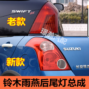适用05-16款长安铃木雨燕后尾灯总成后车灯倒车灯刹车灯转向灯