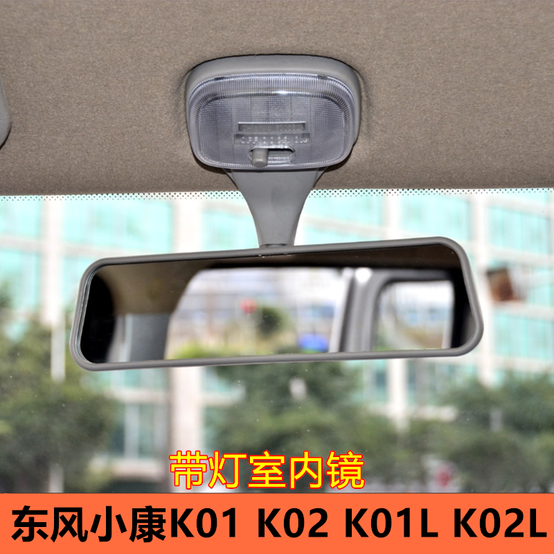 东风小康K01K02室内镜带灯泡