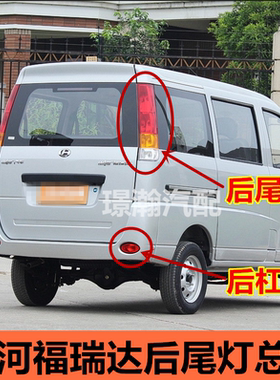 昌河福瑞达面包车6390后尾灯总成