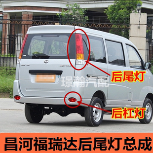 适用昌河福瑞达6390面包车后尾灯总成后车灯后保险杠灯雾灯配件