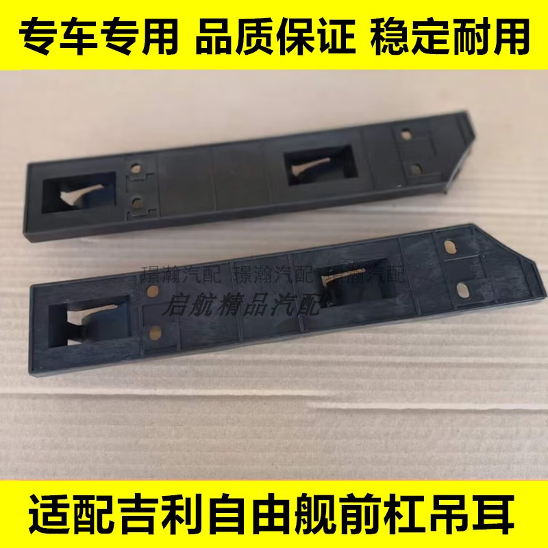 适配吉利自由舰前杠吊耳前保险杠支架全球鹰自由舰前杠支架卡扣