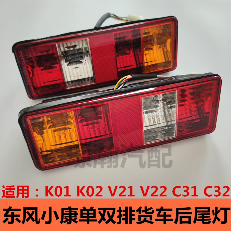 适用东风小康k01 k02 c31 c32单双排货车后尾灯总成大灯配件大全