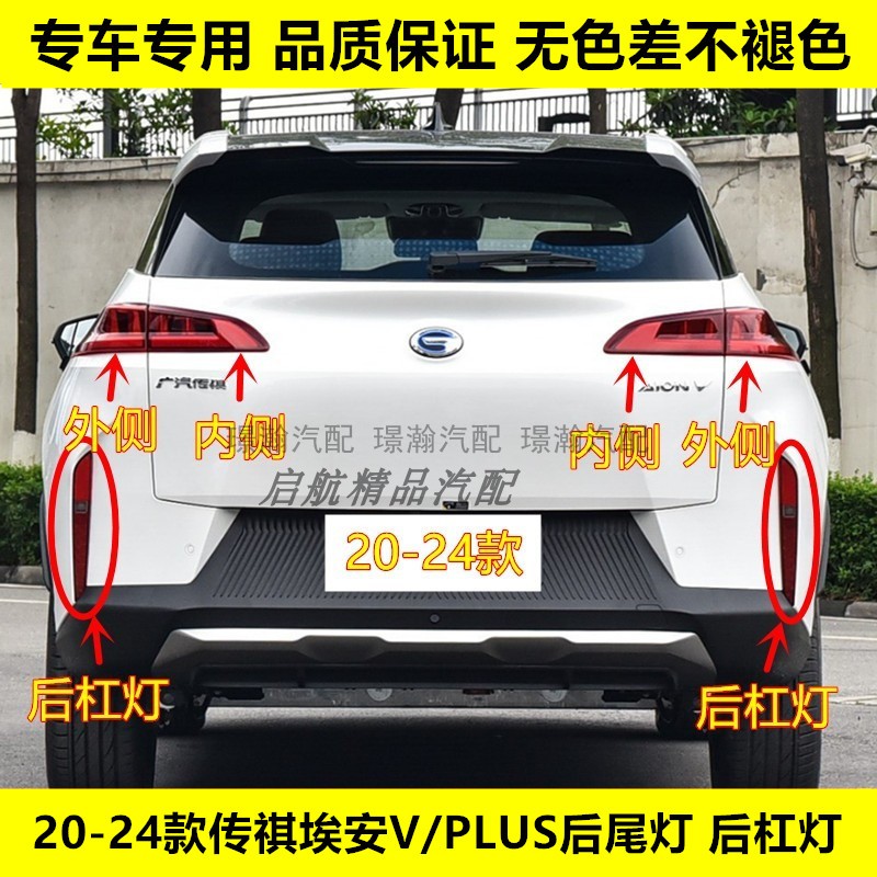 璟瀚20-24款埃安VPLUS后尾灯总成
