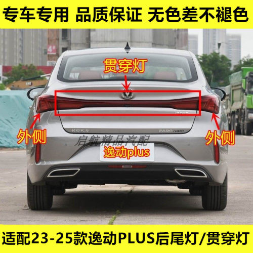 适配23 24 25款长安逸动PLUS后尾灯总成中间贯穿灯刹车灯倒车灯罩