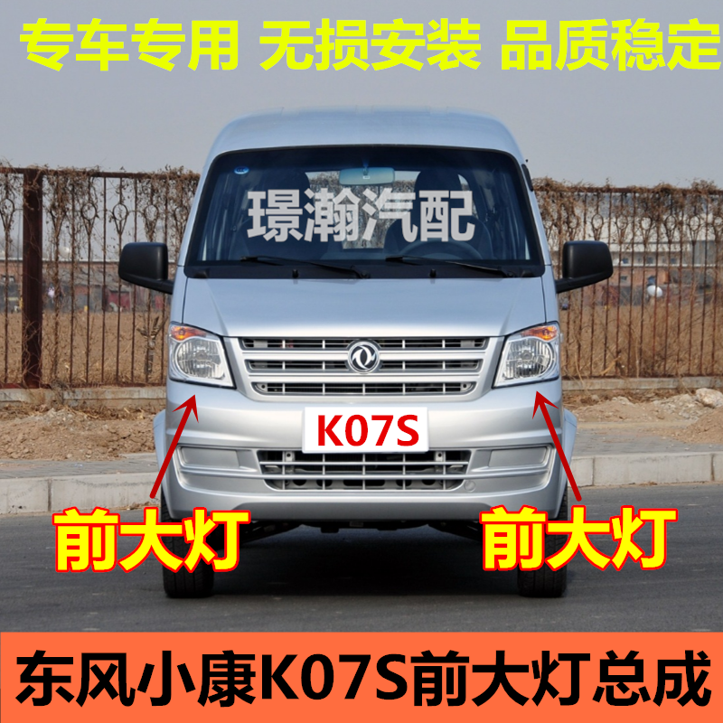 东风小康K05SK07S前大灯总成