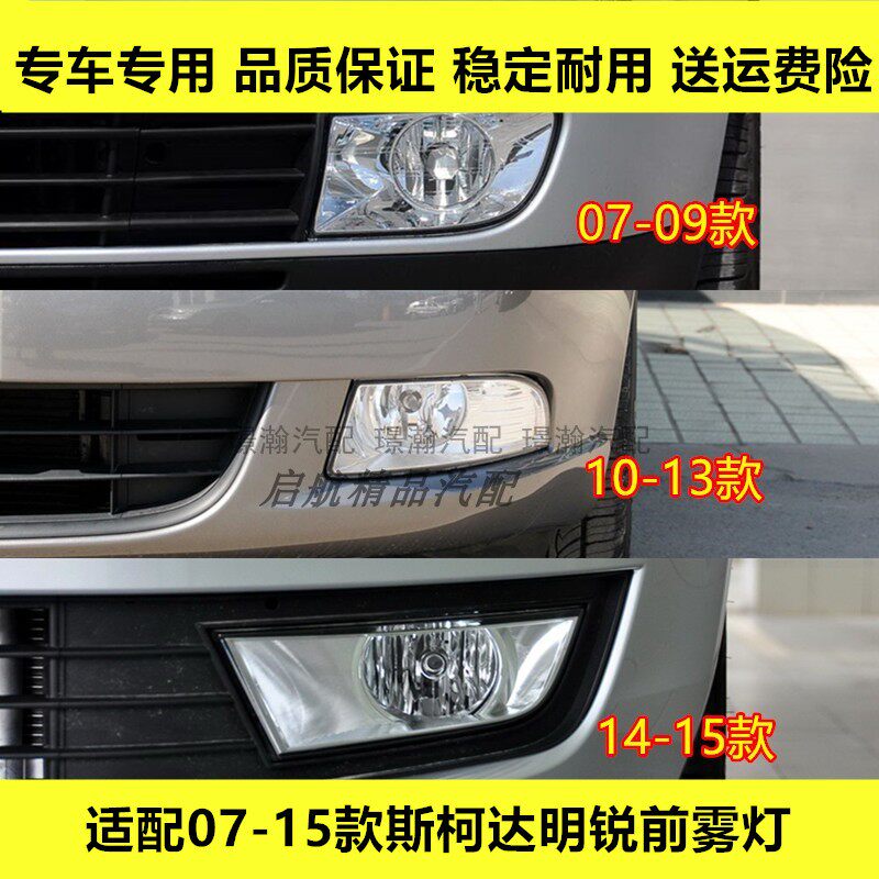 适配07-09 10-13 14 15款斯柯达明锐前雾灯总成前杠灯罩防雾灯壳