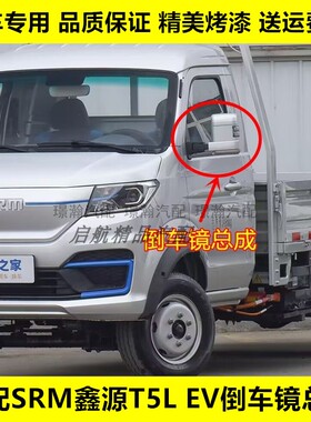 适配新能源SRM华晨鑫源T5LEV倒车镜总成车外后视镜左右反光镜配件