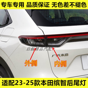 本田缤智后尾灯总成倒车灯刹车灯壳转向灯壳罩配件 25款 适配23
