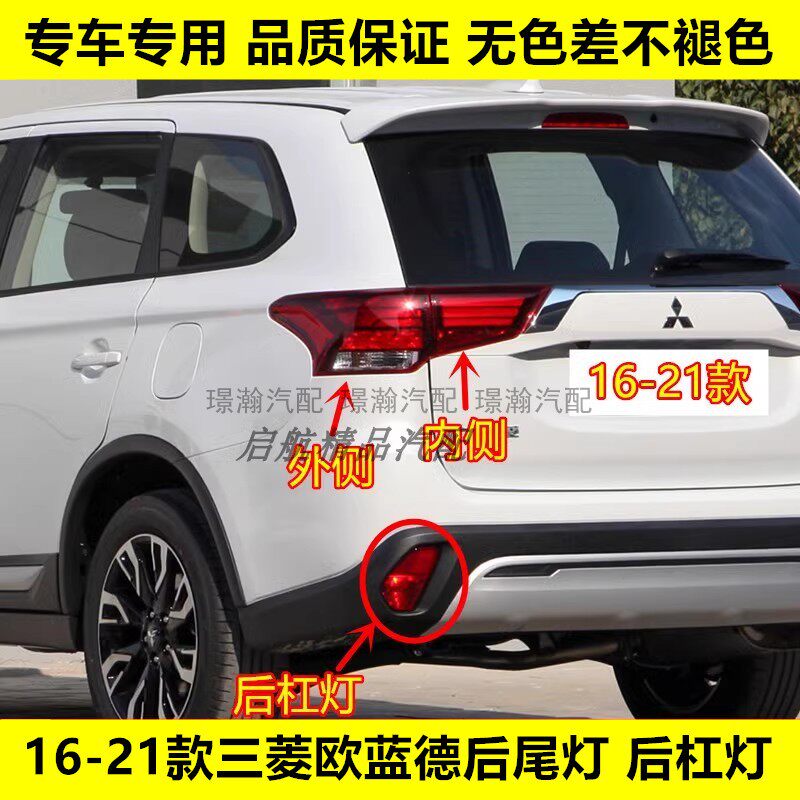 适配16-21款三菱欧蓝德后尾灯总成后杠灯后雾灯后刹车灯壳倒车灯
