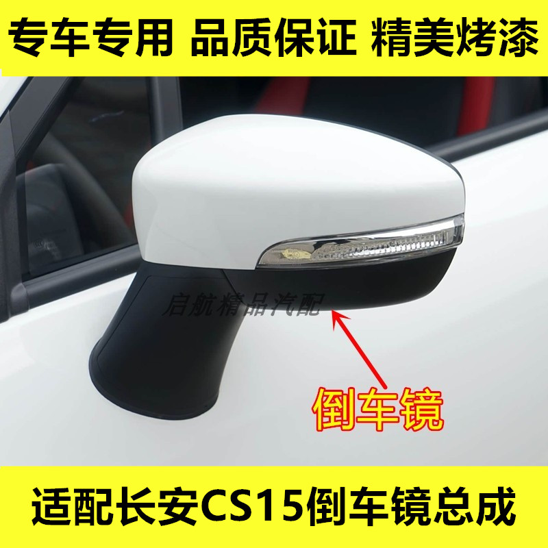 适配长安CS15倒车镜总成cs15后视镜电动车外后视镜左右反光镜配件