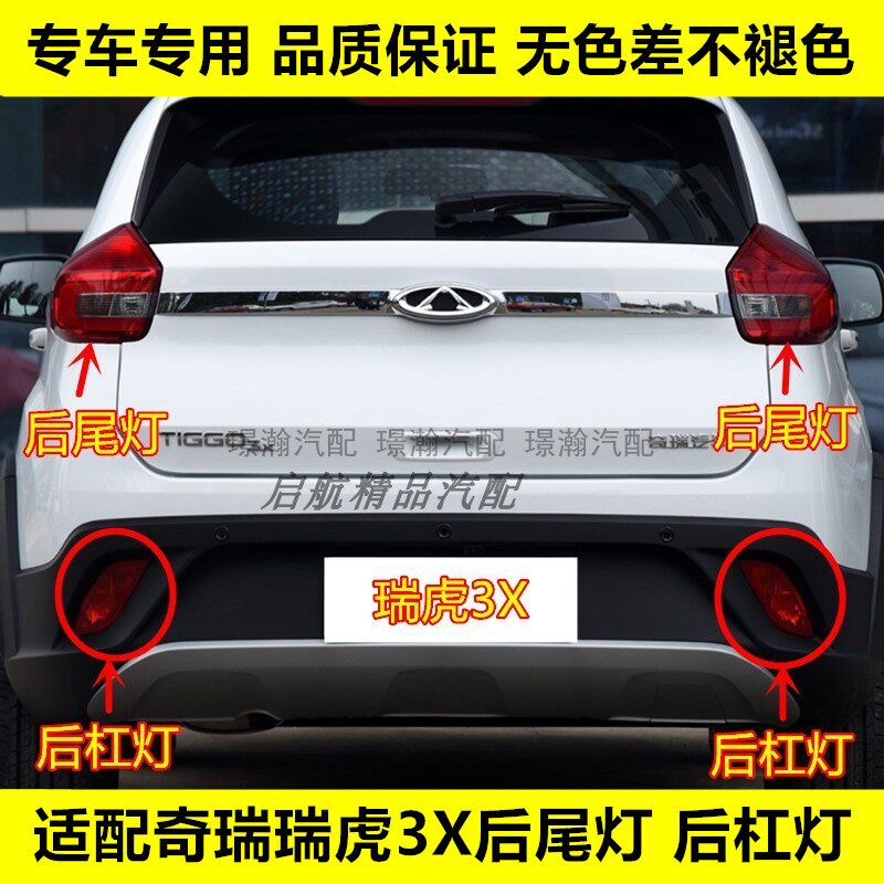 璟瀚瑞虎3X后尾灯总成刹车灯罩