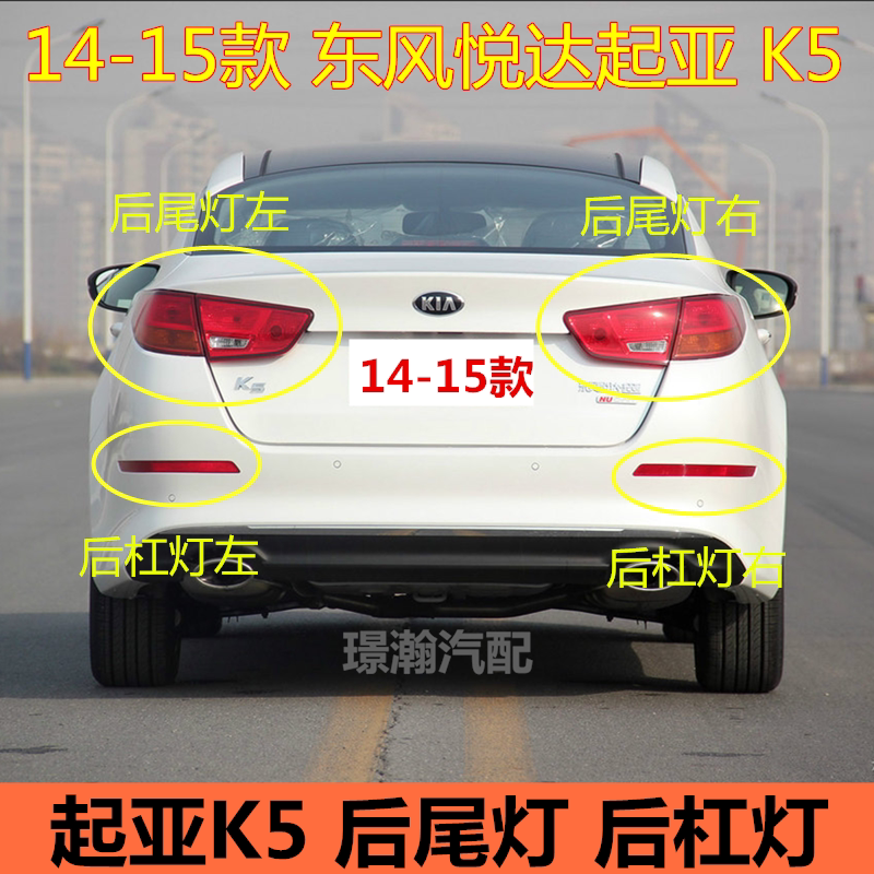 14-15款起亚K5后尾灯后杠灯