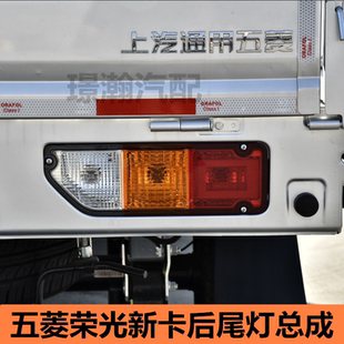 适用五菱荣光新卡后尾灯总成后刹车灯倒车灯后组合灯转向灯配件