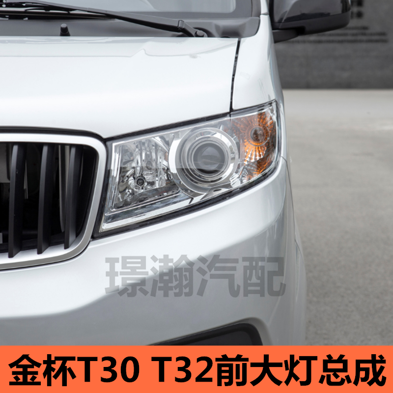 华晨鑫源金杯T30T32前大灯总成