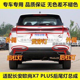 适配长安欧尚X7 PLUS后尾灯总成 后杠灯后雾灯中间贯穿灯刹车灯罩