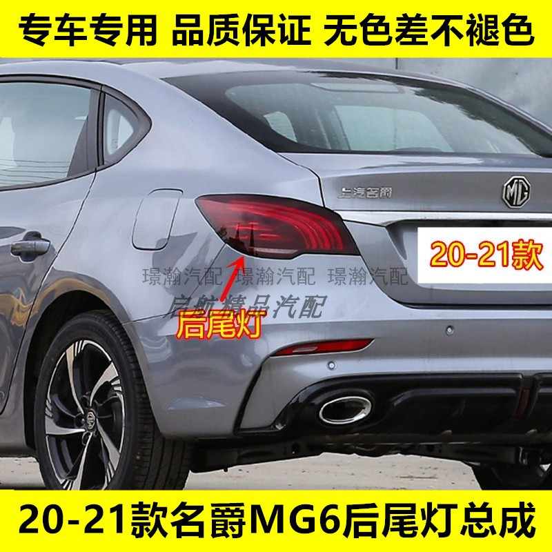 璟瀚20-21款MG6后尾灯总成刹车灯