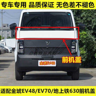 适配金琥EV48前机盖金琥EV70/地上铁630发动机盖前引擎盖带漆原厂