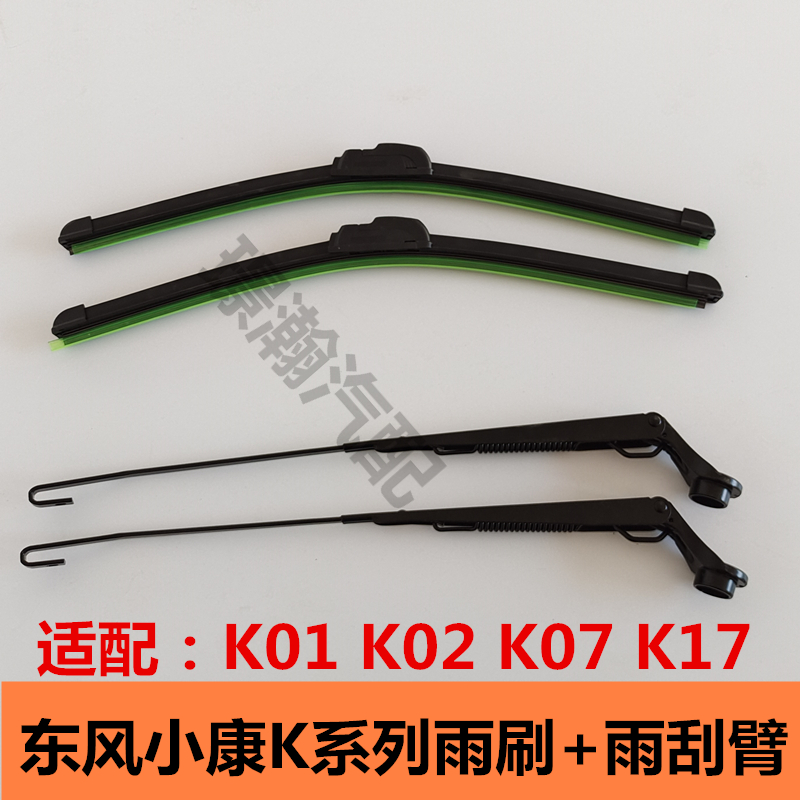 适用东风小康K07/K17/K01/K02/K07二代雨刷片雨刮臂雨刷支臂配件