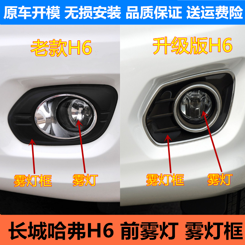 哈弗H6老款升级版前雾灯雾灯框