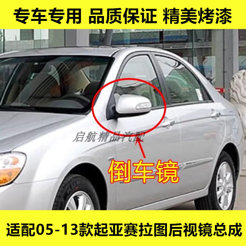 适配05-13款起亚赛拉图后视镜总成CERATO左右反光镜倒车镜壳配件