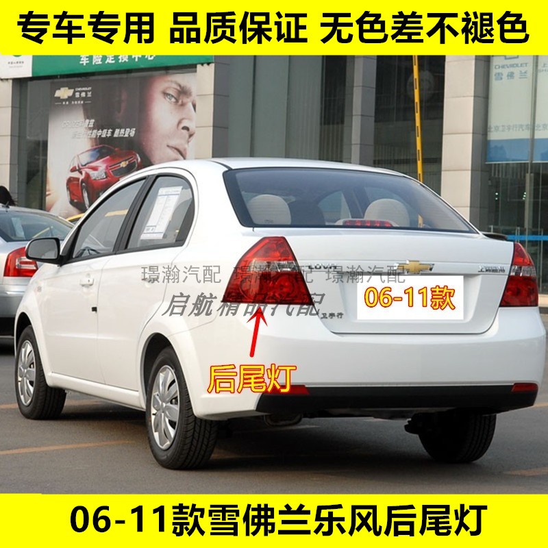 适配06-11款雪佛兰乐风后尾灯总成刹车灯罩倒车灯壳转向灯后大灯