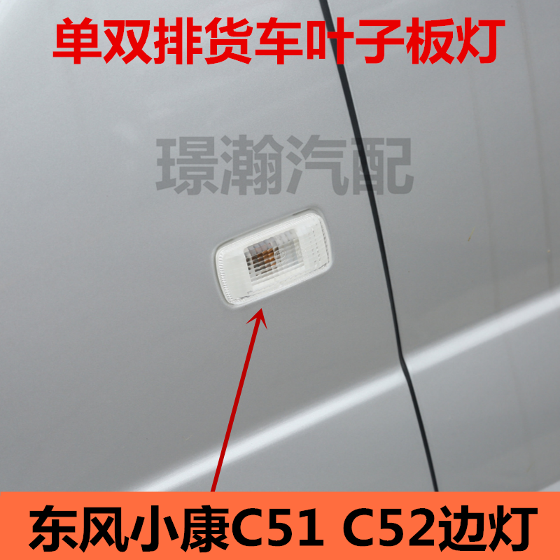 适用东风小康C51 C52单双排货车叶子板灯翼子板转向边灯配件大全