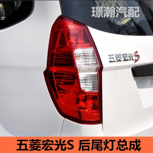 适用五菱宏光S后尾灯总成后车灯倒车灯刹车灯左右转向灯配件大全