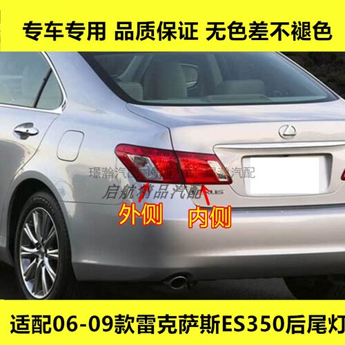 适配06 07 08 09款雷克萨斯ES350后尾灯总成刹车灯倒车灯转向灯壳