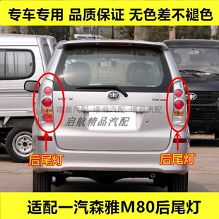 适配一汽森雅M80后尾灯总成 后刹车灯罩倒车灯转向灯后组合灯壳