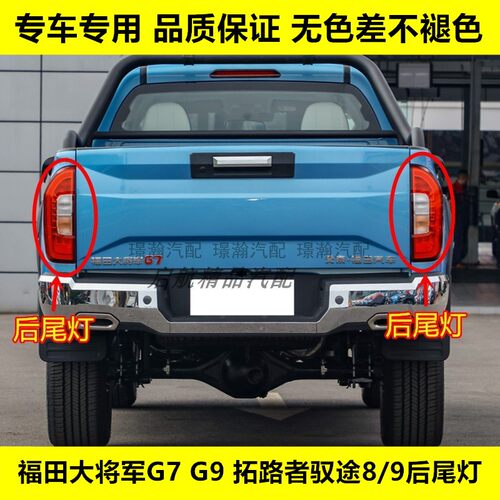 适配福田大将军G7G9后尾灯皮卡拓路者驭途8/9后灯刹车灯倒车灯壳