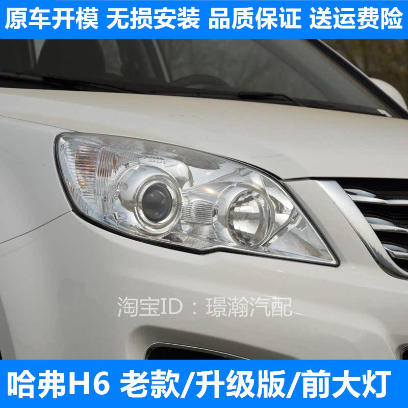 哈弗H6老款/升级版前大灯