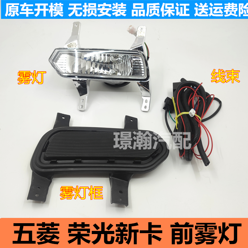 适用五菱荣光新卡前雾灯总成单双排货车防雾灯雾灯框灯罩线束加装