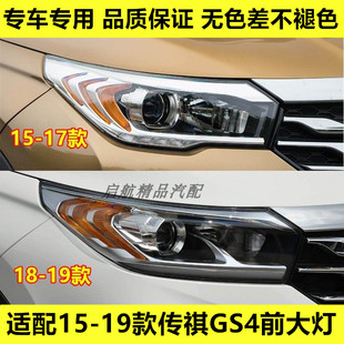 适配15 16 17 18 19款广汽传祺GS4前大灯总成近远光灯前照灯壳罩