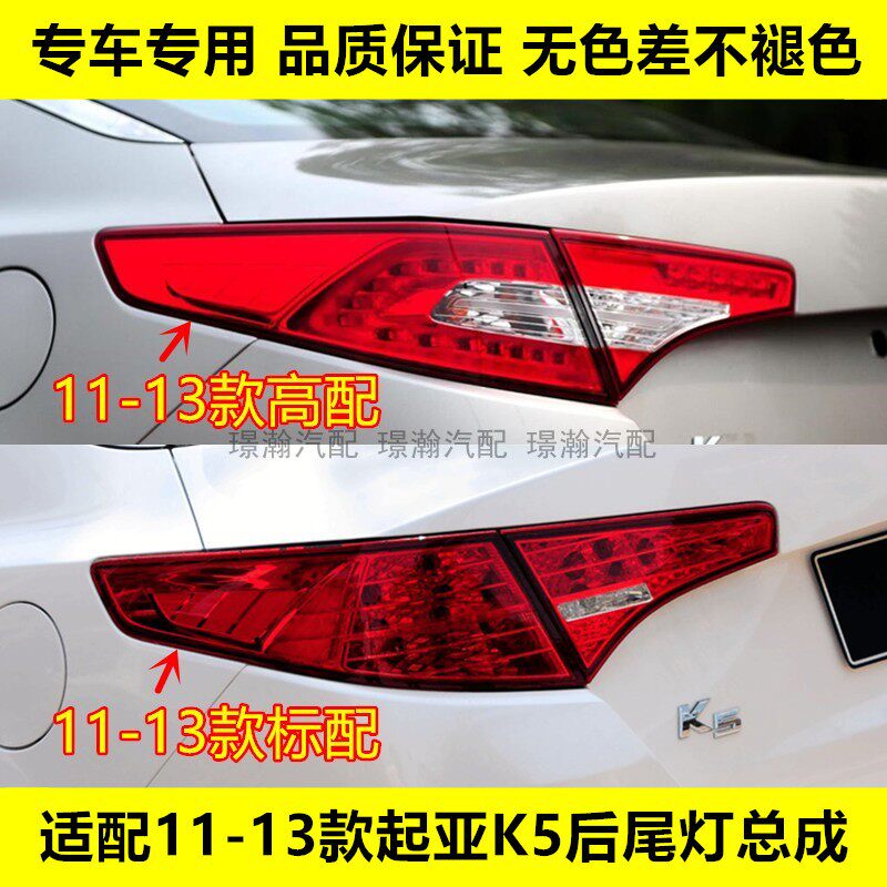 璟瀚11-13款起亚K5后尾灯刹车灯