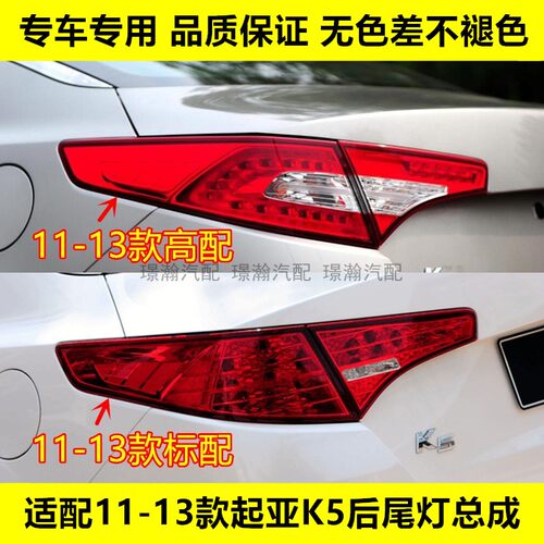 璟瀚11-13款起亚K5后尾灯刹车灯