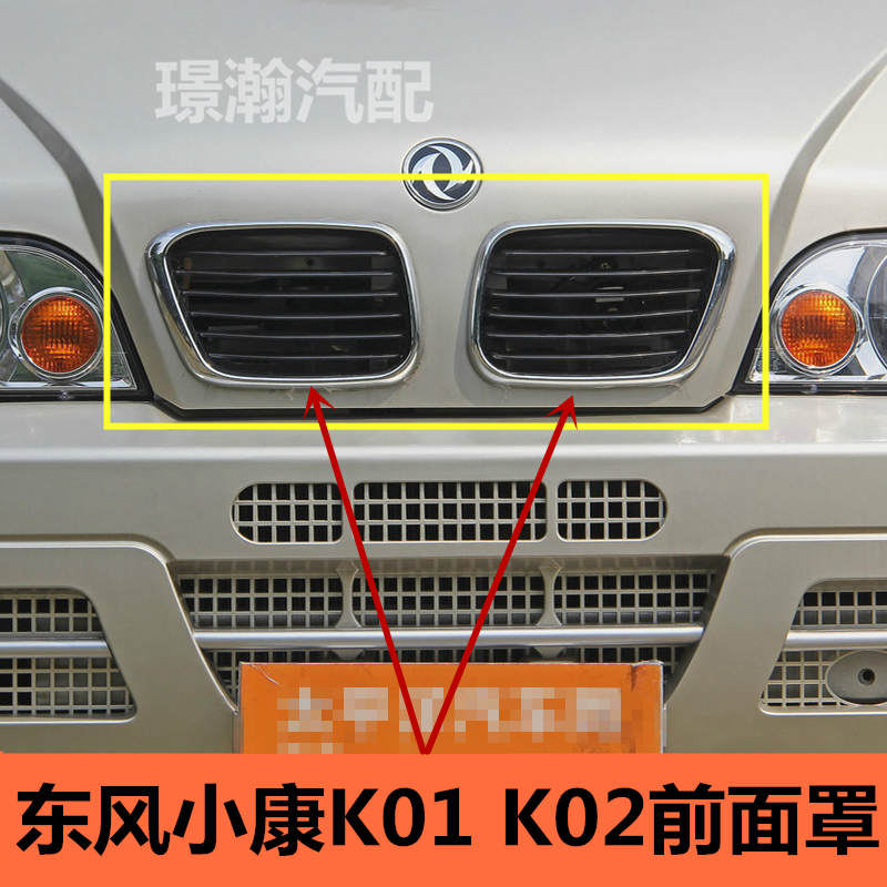 适用东风小康K01 K02单双排货车前中网面罩进气格栅小康配件大全