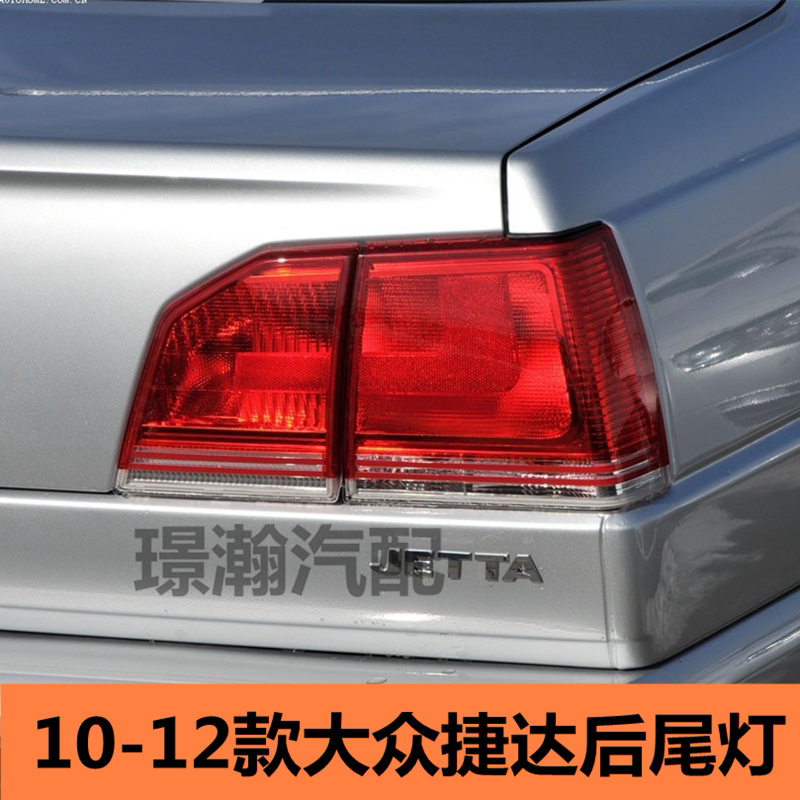 适用一汽大众捷达10 11 12款后尾灯总成老款捷达后灯罩组合灯配件
