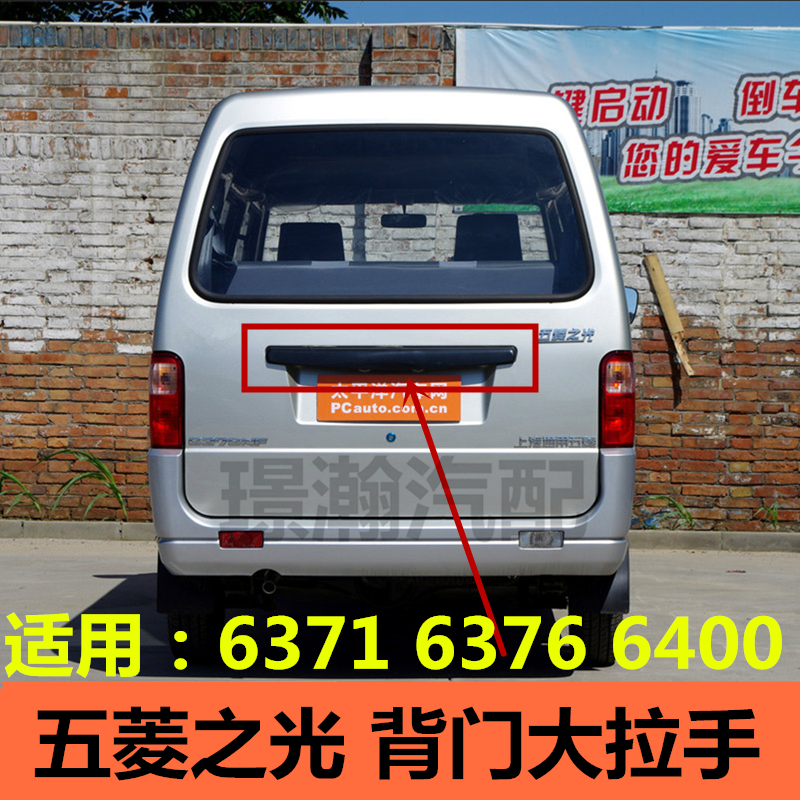 适用五菱之光6371 6376 6400后门大拉手背门拉手牌照壳装饰条配件