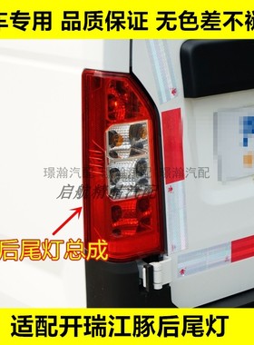 适配奇瑞Karry开瑞江豚后尾灯总成江豚EV后灯刹车灯倒车灯转向灯